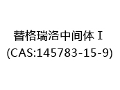 替格瑞洛中间体Ⅰ(CAS:142024-05-06)